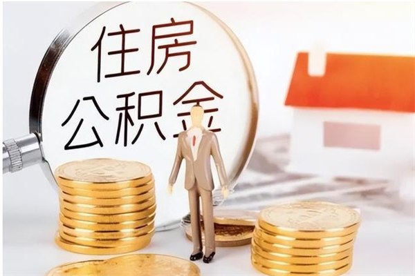 邵阳辞职了可以把住房公积金取出来吗（辞职了能取出住房公积金吗）