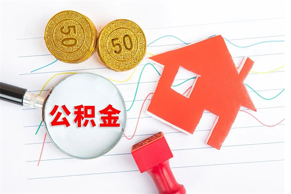 邵阳怎么取住房公积金的钱（如何取公积金的钱流程）