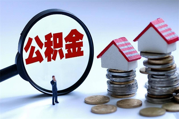 邵阳辞职住房公积金怎么取（辞职公积金如何取出来）