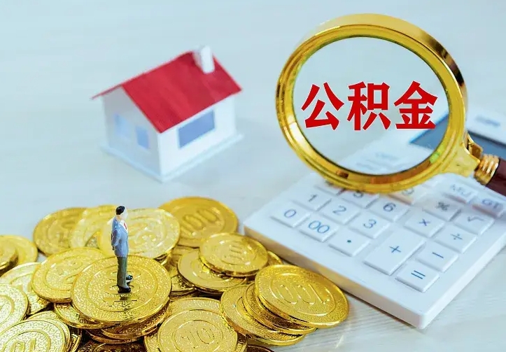 邵阳第一次取出公积金（第一次取住房公积金）