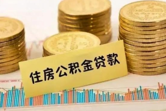 邵阳离职后可以取公积金么（离职以后能取公积金吗）