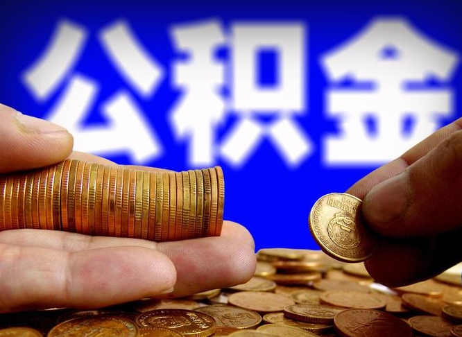 邵阳封存了离职公积金怎么取来（公积金封存离职提取）